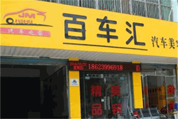 百车汇汽车美容